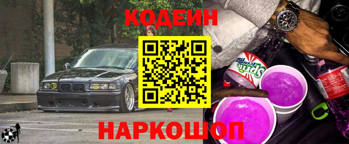Кодеиновый сироп Lean Purple Drank  Вход с VPN  Кодеин напиток Lean (лин)  Казань 